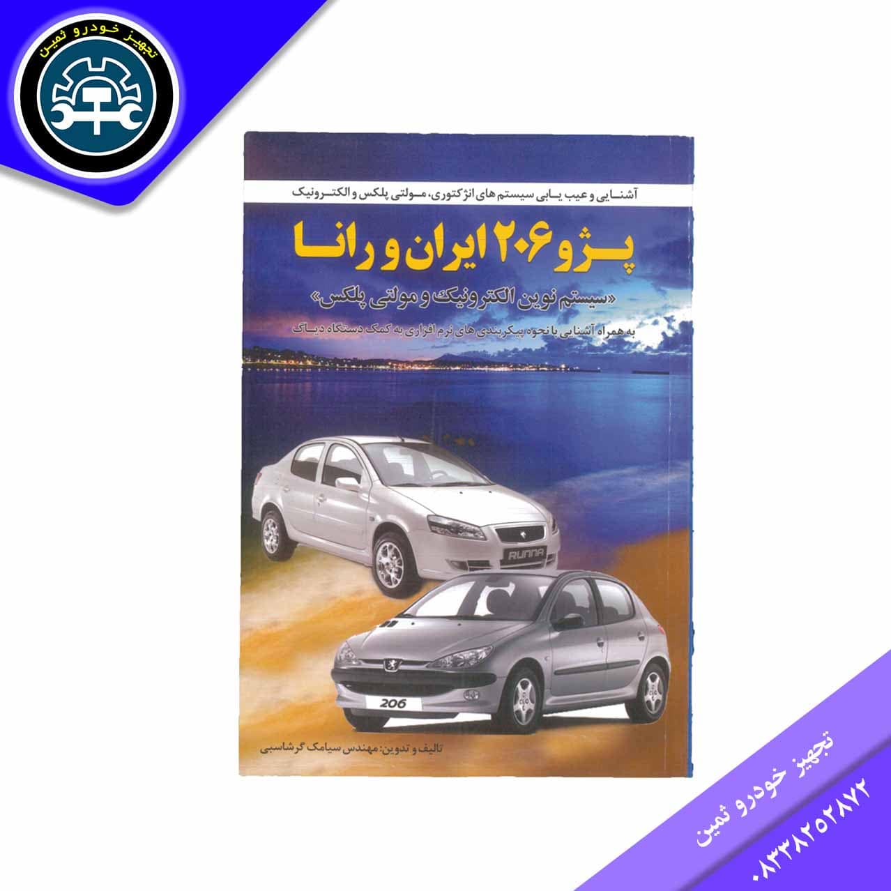 کتاب پژو206ایران ورانا